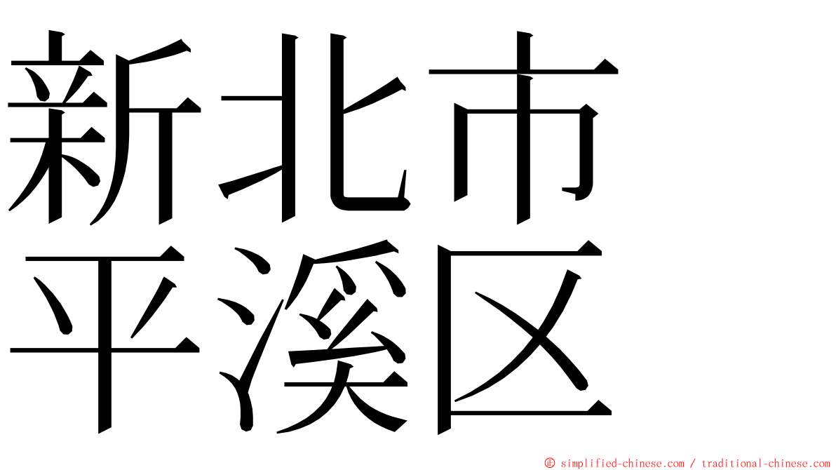 新北市　平溪区 ming font